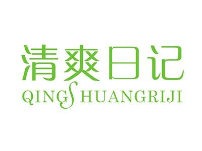 清爽日记