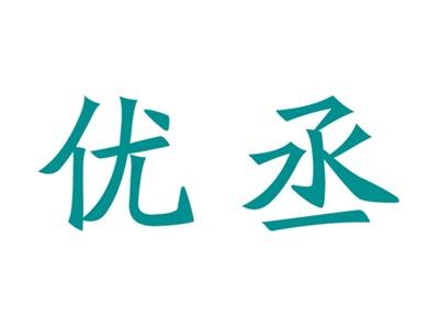 优丞