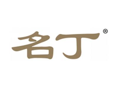 名丁