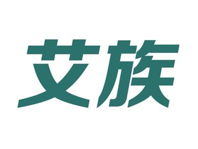 艾族