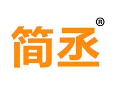 简丞