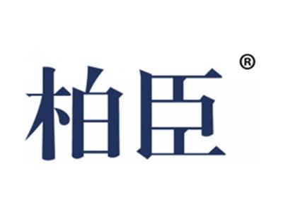 柏臣