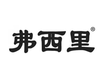 弗西里