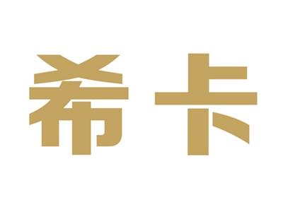 希卡