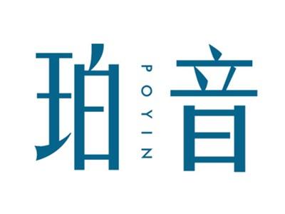 珀音