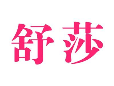 舒莎