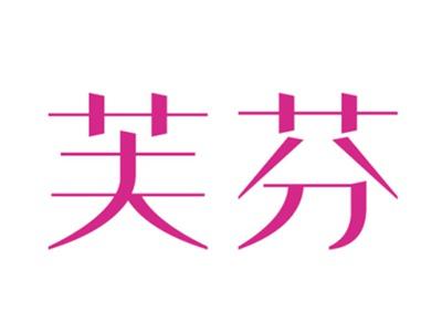 芙芬