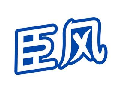 臣风