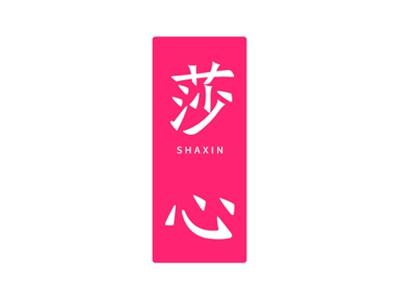 莎心