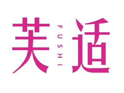 芙适