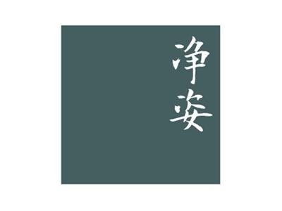 净姿