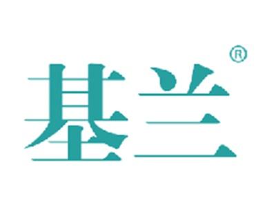 基兰