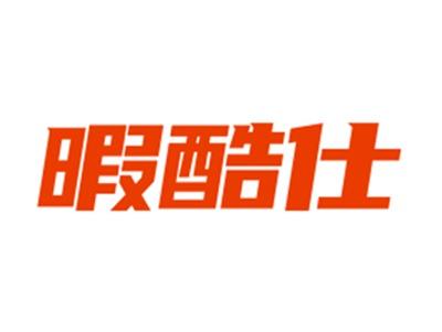 暇酷仕