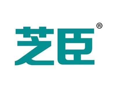 芝臣