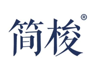 简梭