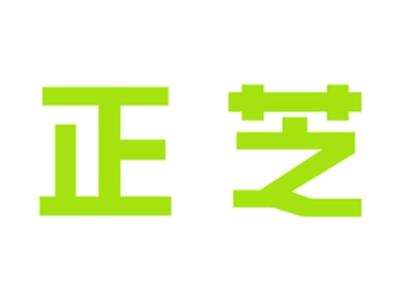 正芝