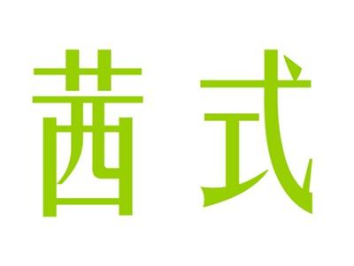 茜式