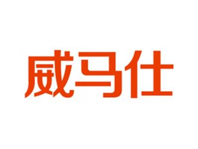 威马仕