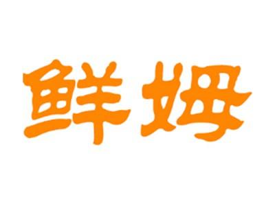 鲜姆