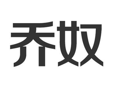 乔奴