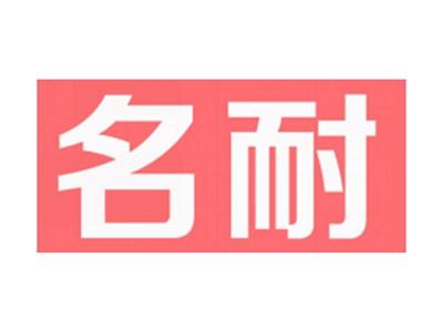名耐