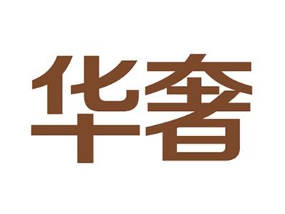 华奢