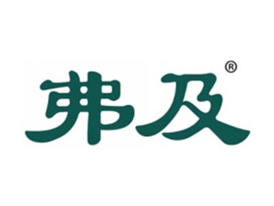 弗及