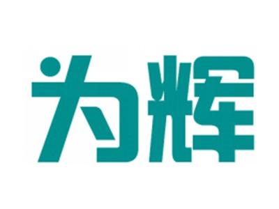 为辉