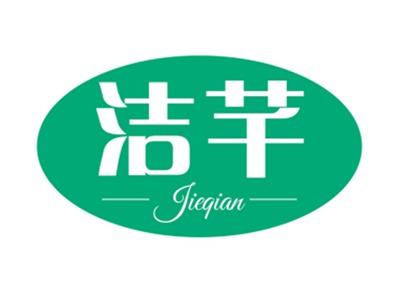 洁芊
