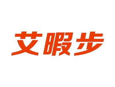 艾暇步