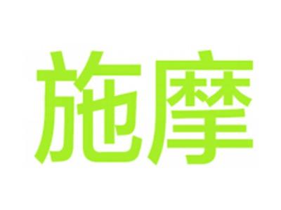 施摩