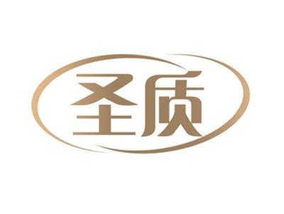 圣质