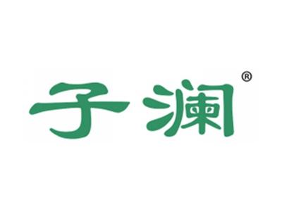 子澜
