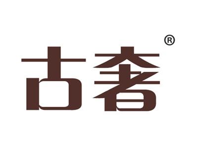 古奢