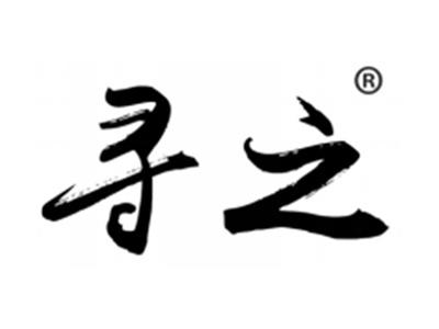 寻之