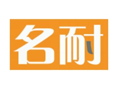 名耐
