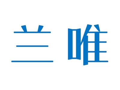 兰唯