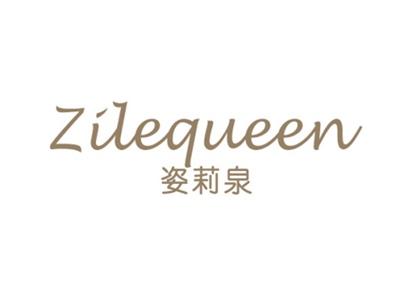 姿莉泉ZILEQUEEN