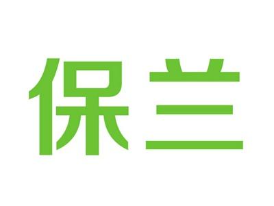保兰