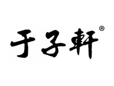 于子轩
