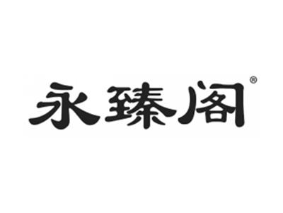永臻阁