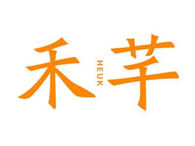 禾芊HEUK