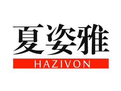 夏姿雅HAZIVON