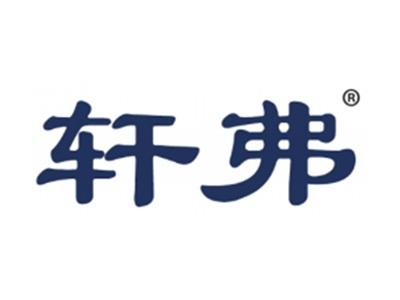 轩弗