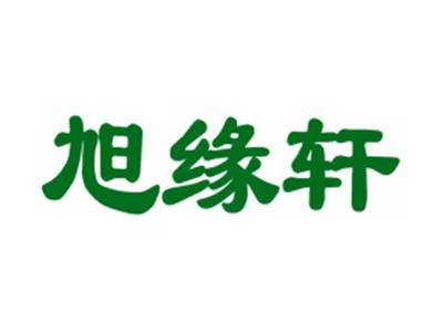 旭缘轩