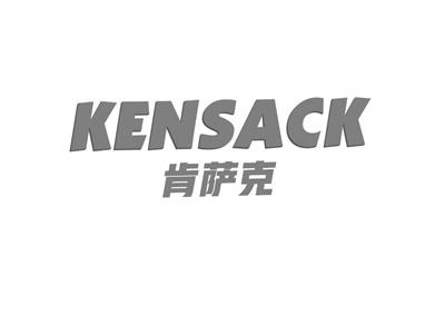 肯萨克KENSACK