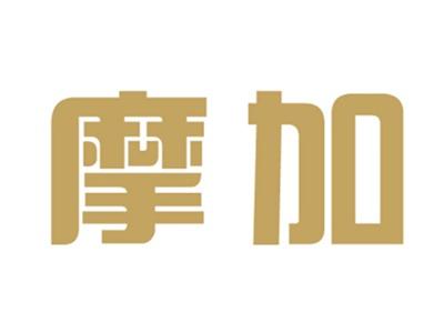 摩加