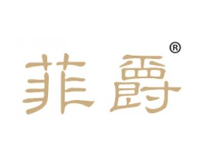 菲爵