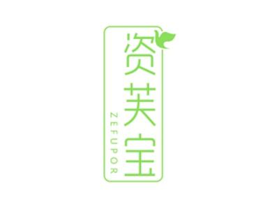 资芙宝ZEFUPOR