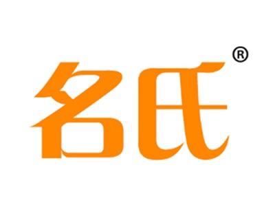 名氏